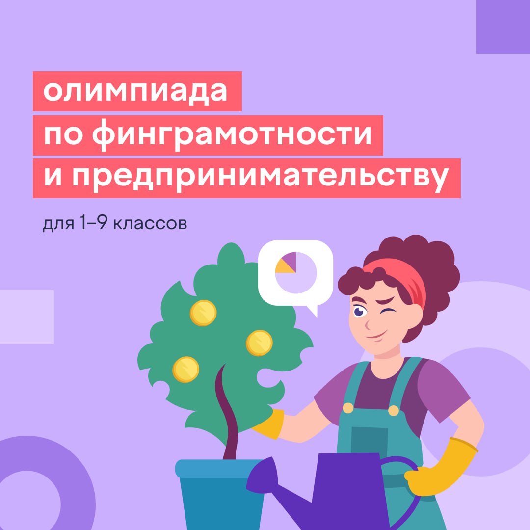 Олимпиада по финансовой грамотности и предпринимательству.