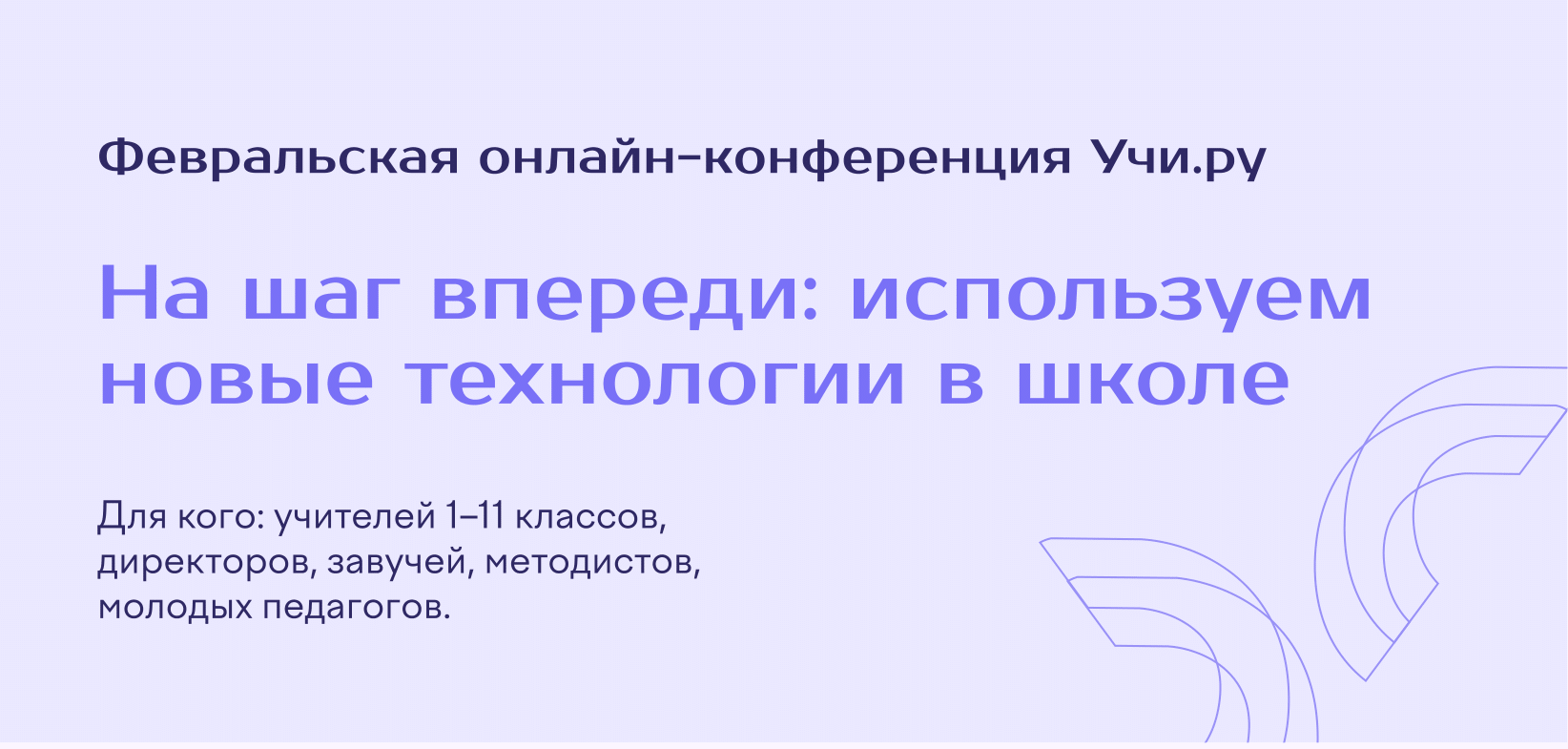 Конференцию «На шаг впереди: используем новые технологии в школе».