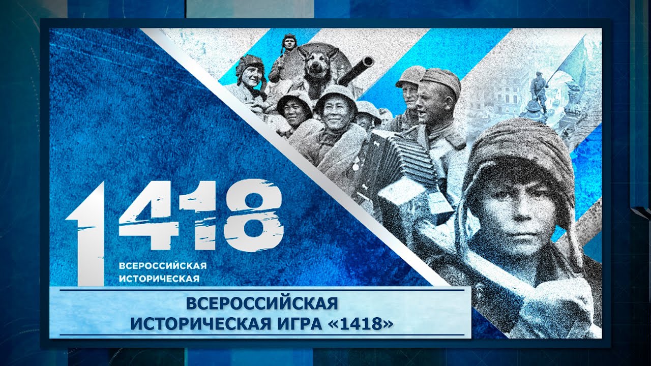 Волонтёры Победы объявили старт регистрации на юбилейную Международную историческую интеллектуальную онлайн-игру «1 418».