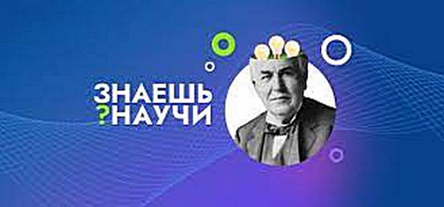 Знаешь? Научи!.