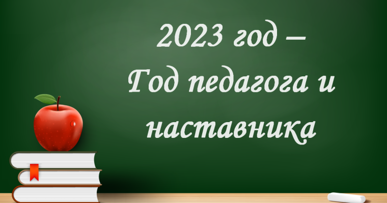 2023 год объявлен Годом педагога и наставника.
