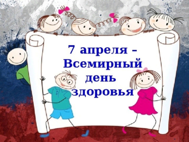 Всемирный День здоровья..