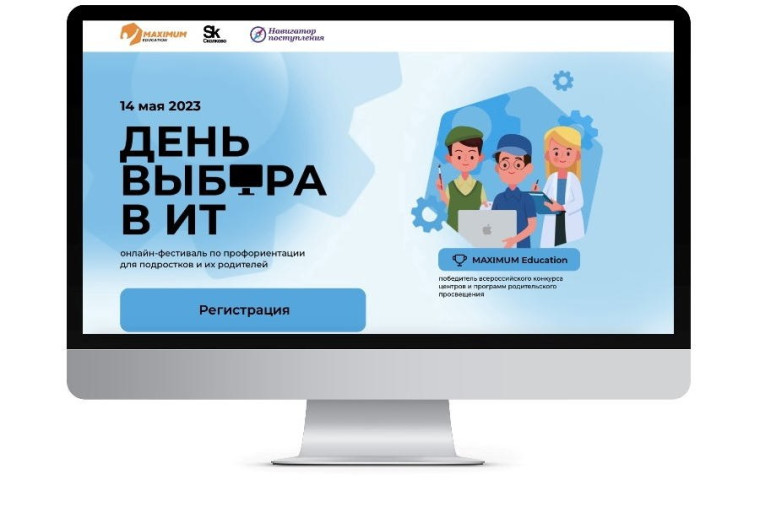Бесплатный онлайн-фестиваль по профориентации «День выбора в IT».