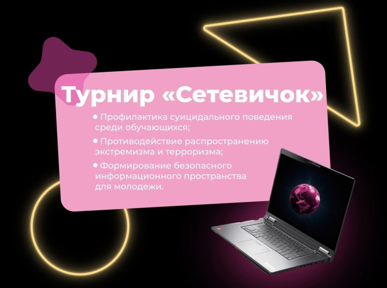 Всероссийский педагогический турнир "Сетевичок".