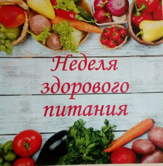 НЕДЕЛЯ ЗДОРОВОГО ПИТАНИЯ..